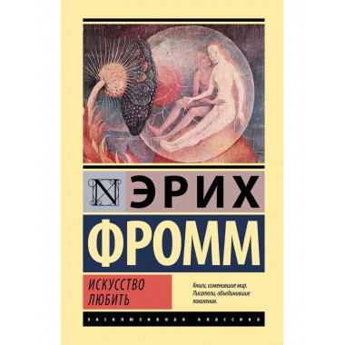 Искусство любить.