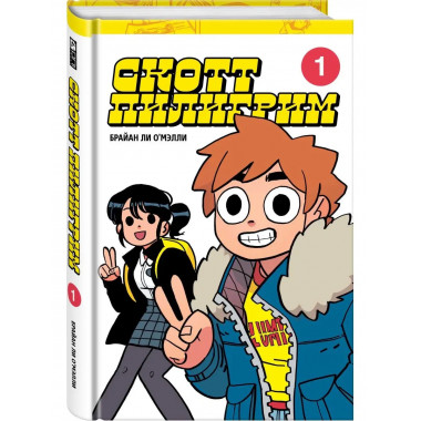 Скотт Пилигрим. Коллекционное издание. Том 1.