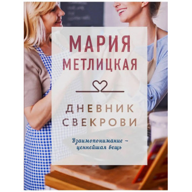 Дневник свекрови.