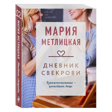 Дневник свекрови.