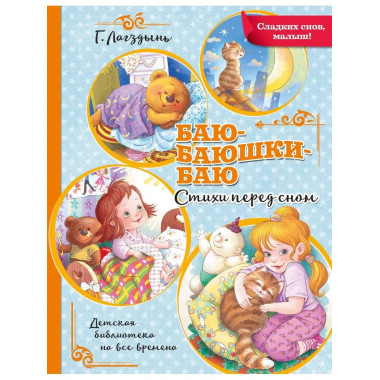 Баю-баюшки-баю.
