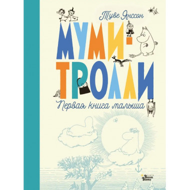 Муми-тролли. Первая книга малыша.