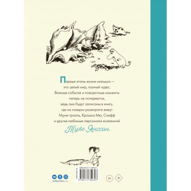 Муми-тролли. Первая книга малыша.
