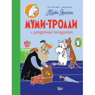 Муми-тролли и загадочный чемоданчик.