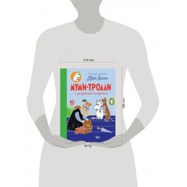 Муми-тролли и загадочный чемоданчик.