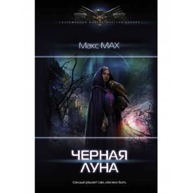 Черная луна.