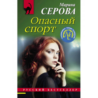 Опасный спорт.