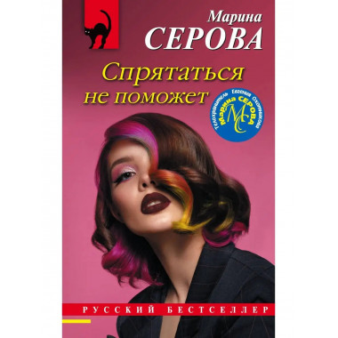Спрятаться не поможет.