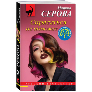 Спрятаться не поможет.