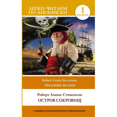 Остров сокровищ. Уровень 1 = Treasure Island.