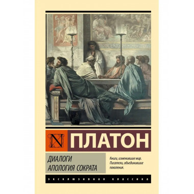 Диалоги. Апология Сократа.