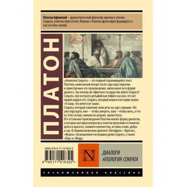 Диалоги. Апология Сократа.