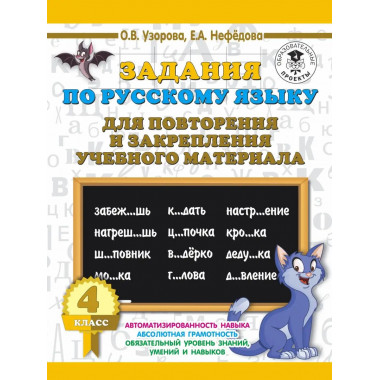 Задания по русскому языку. 4 класс..