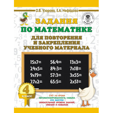 Задания по математике. 4 класс.