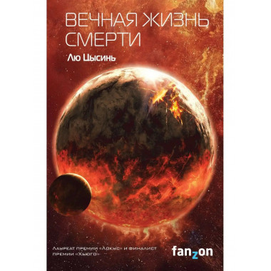 Вечная жизнь Смерти.