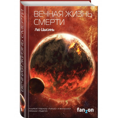 Вечная жизнь Смерти.