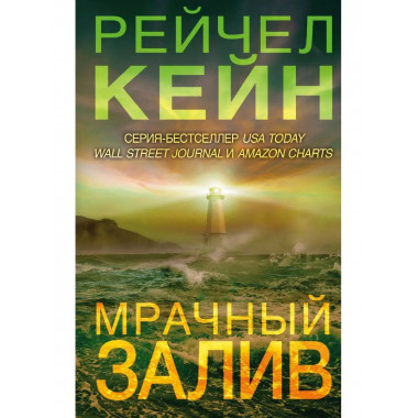 Мрачный залив.