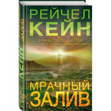 Мрачный залив.