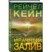Мрачный залив.