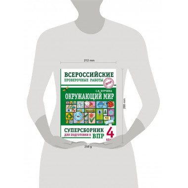 Окружающий мир. Суперсборник для подготовки к Всероссийским