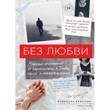 Без любви. Мужские откровения о знакомствах в Tinder, сексе