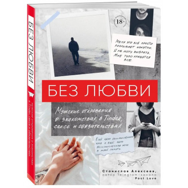 Без любви. Мужские откровения о знакомствах в Tinder, сексе