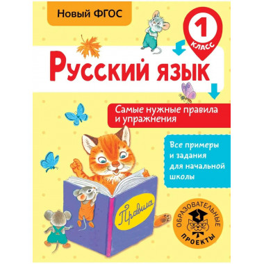 Русский язык. Самые нужные правила и упражнения. 1 класс.