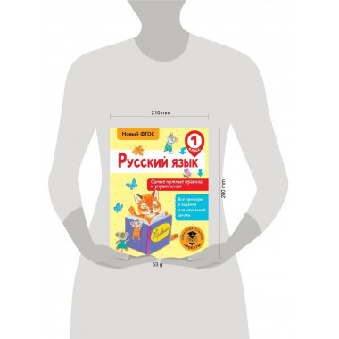 Русский язык. Самые нужные правила и упражнения. 1 класс.