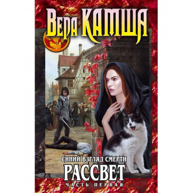 Синий взгляд Смерти. Рассвет. Часть первая.
