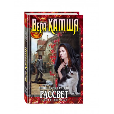 Синий взгляд Смерти. Рассвет. Часть первая.