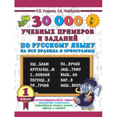 30000 примеров по русскому языку. 1 класс.