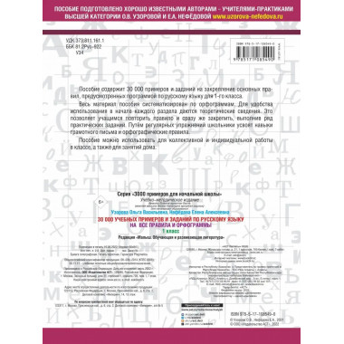 30000 примеров по русскому языку. 1 класс.