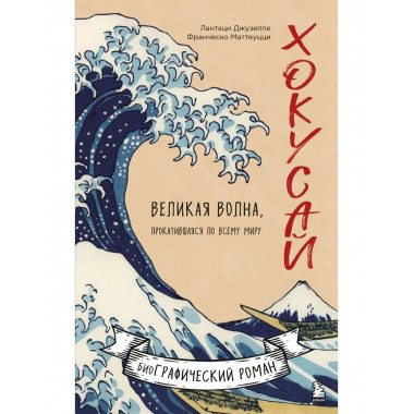 Хокусай. Великая волна, прокатившаяся по всему миру.