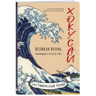 Хокусай. Великая волна, прокатившаяся по всему миру.