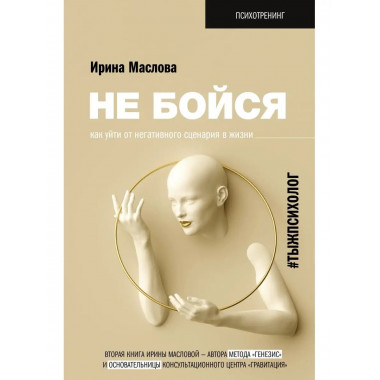 Не бойся. Как уйти от негативного сценария в жизни.