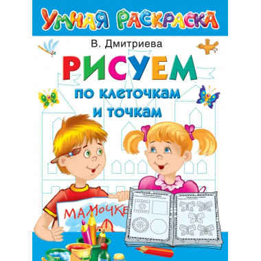 Рисуем по клеточкам и точкам.