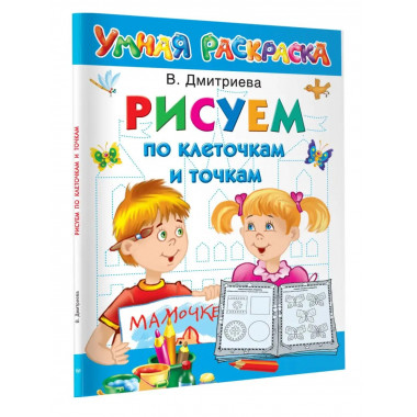 Рисуем по клеточкам и точкам.