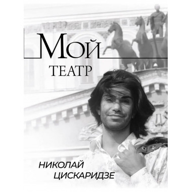 Мой театр.