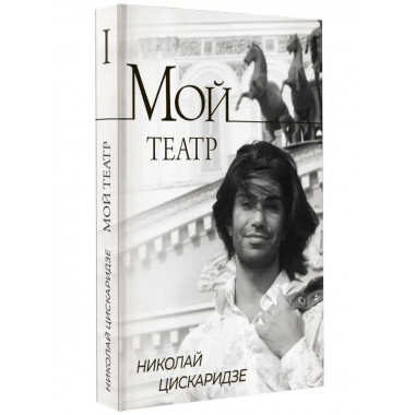 Мой театр.