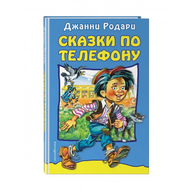 Сказки по телефону
