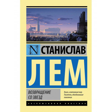 Возвращение со звезд.