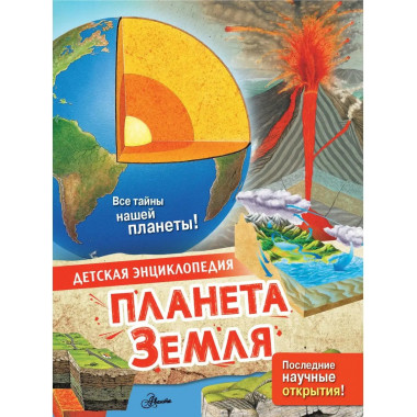 Планета Земля.