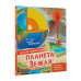 Планета Земля.