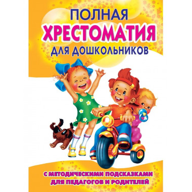 Полная хрестоматия для дошкольников с методическими подсказк