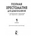 Полная хрестоматия для дошкольников с методическими подсказк