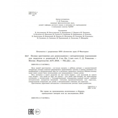 Полная хрестоматия для дошкольников с методическими подсказк