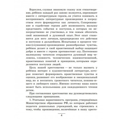 Полная хрестоматия для дошкольников с методическими подсказк