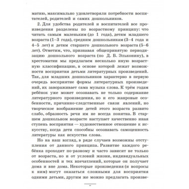 Полная хрестоматия для дошкольников с методическими подсказк