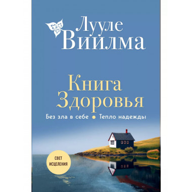 Книга здоровья. Без зла в себе. Тепло надежды (новое оформле