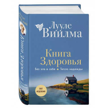Книга здоровья. Без зла в себе. Тепло надежды (новое оформле